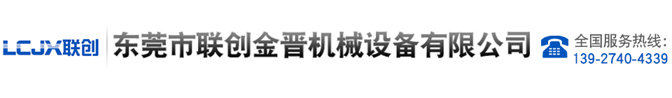 二手硫化機(jī)_東莞市聯(lián)創(chuàng)金晉機(jī)械設(shè)備有限公司