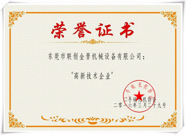 “二手硫化機(jī)”企業(yè)榮譽(yù)證書(shū)